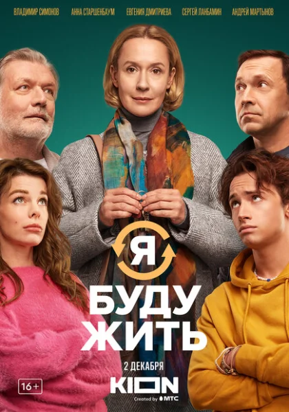  Я буду жить (2022) онлайн