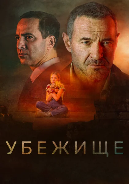  Убежище (2022) онлайн