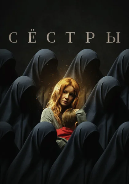  Сестры (2022) онлайн