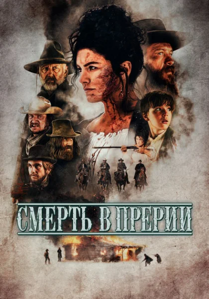  Смерть в прерии (2022)