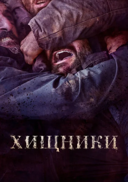  Животные (2022) онлайн