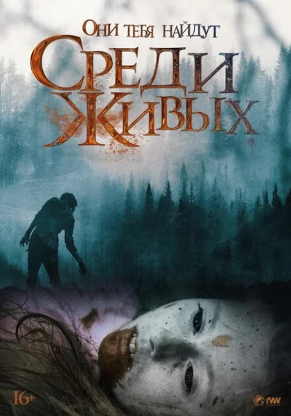  Среди живых (2022) онлайн