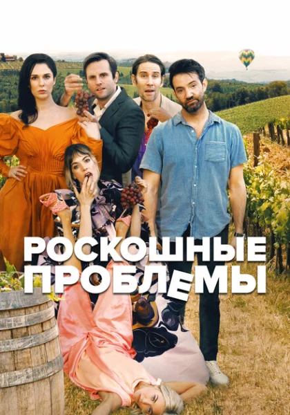 Прекрасные проблемы (2022) онлайн