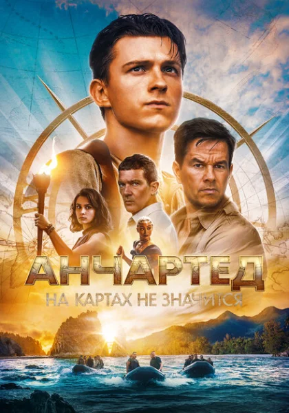 фильм Анчартед: На картах не значится (2022) смотреть