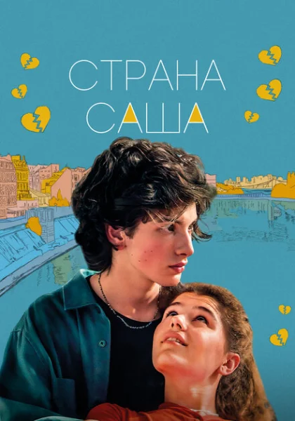  Страна Саша (2022) онлайн