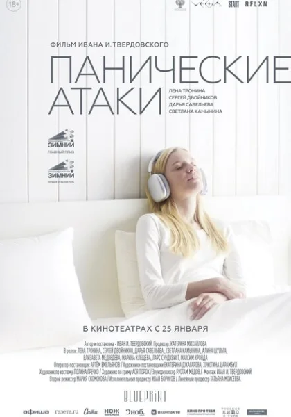  Панические атаки (2023) онлайн