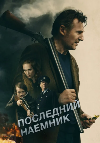 Последний наёмник (2023) онлайн