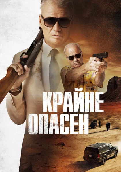  Крайне опасен (2024) онлайн
