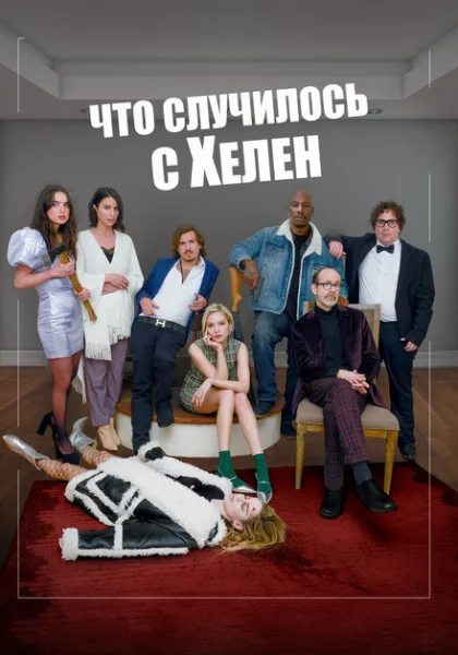  Что случилось с Хелен (2023) онлайн