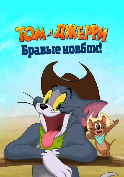  Том и Джерри: Бравые ковбои! (2022) онлайн
