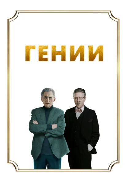  Гении (2023) онлайн
