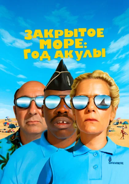 фильм  Год акулы (2022) смотреть