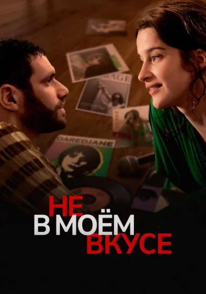  Вкусы и цвета (2022) онлайн