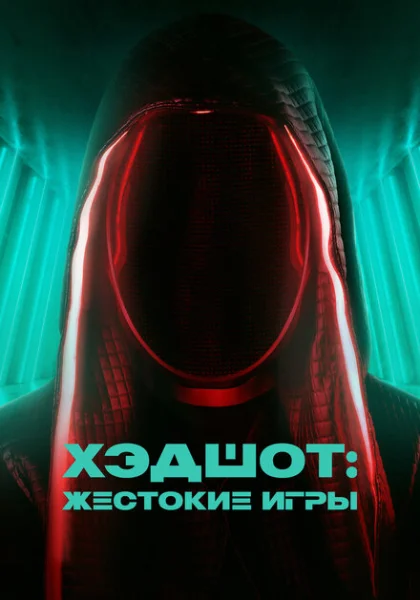  Хэдшот: Жестокие игры (2023) онлайн