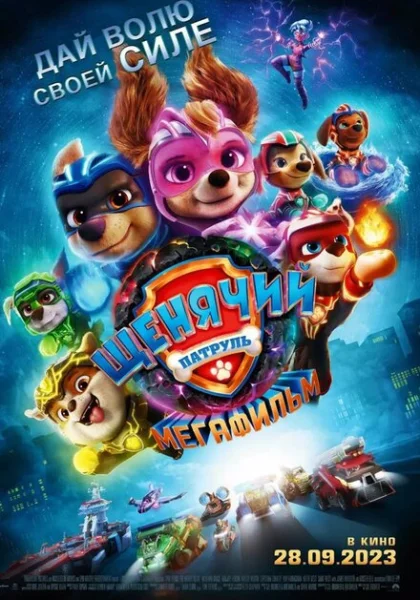  Щенячий патруль: Мегафильм (2023) онлайн