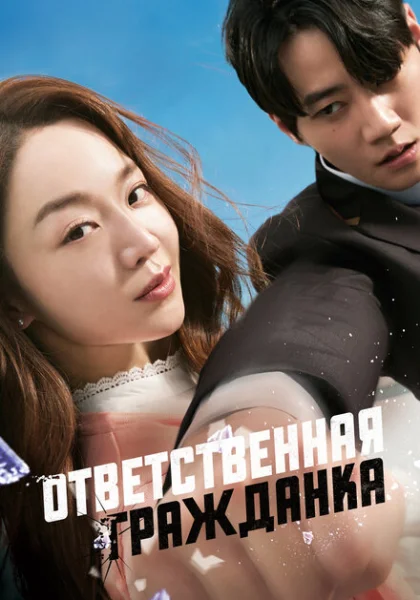  Ответственная гражданка (2023) онлайн