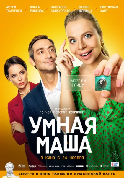 Умная Маша (2022) онлайн