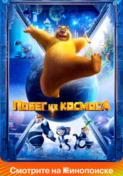  Побег из космоса (2022) онлайн