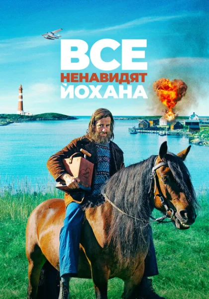  Все ненавидят Йохана (2022) онлайн