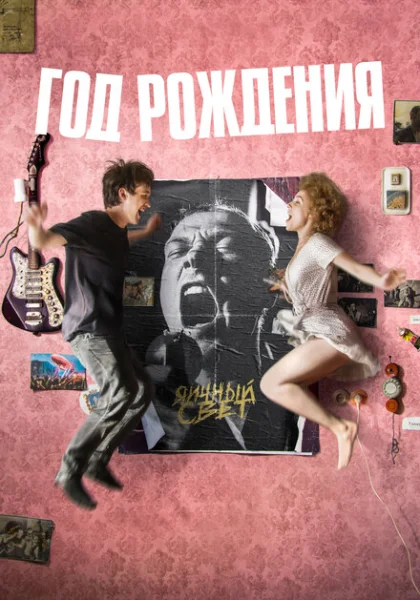 фильм  Год рождения (2023) смотреть