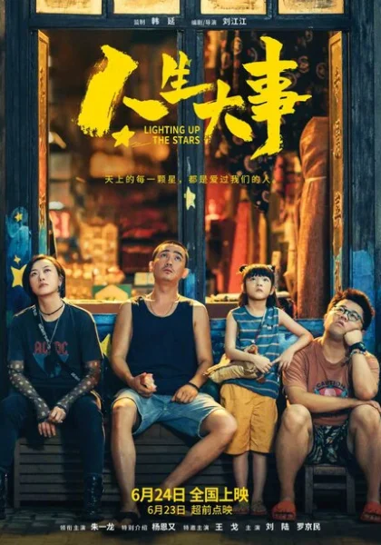 фильм  Зажигая звёзды (2022) смотреть