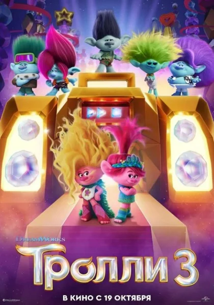  Тролли 3 (2023) онлайн