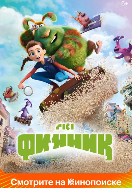  Финник (2022)