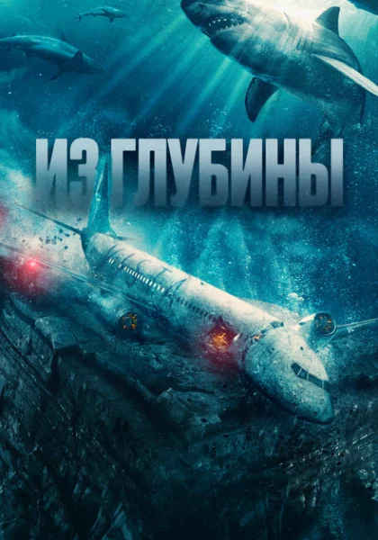  Из глубины (2024) онлайн
