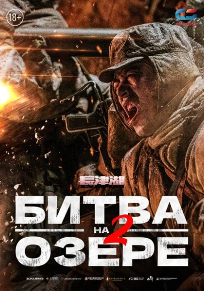 фильм Битва на озере 2 (2022) смотреть