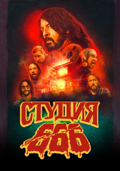 фильм  Студия 666 (2022) смотреть