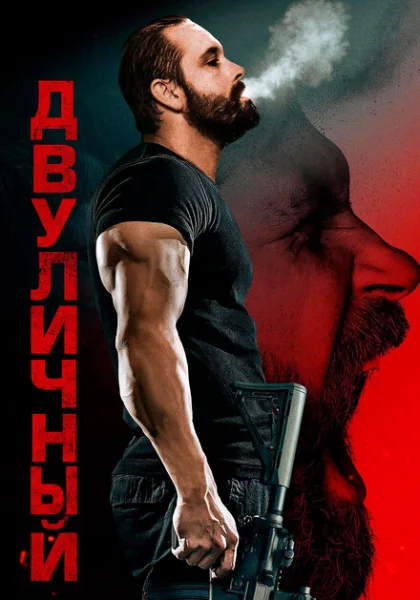  Двуличный (2023) онлайн