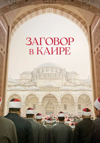  Заговор в Каире (2022) онлайн