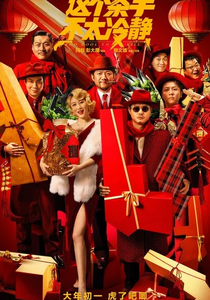 фильм  Слишком крут для убийства (2022) смотреть