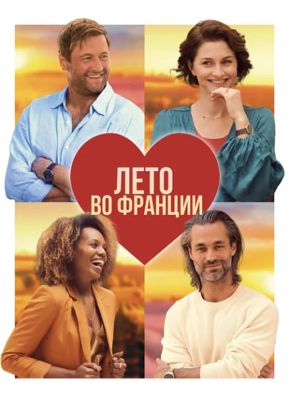  Лето во Франции (2023) онлайн