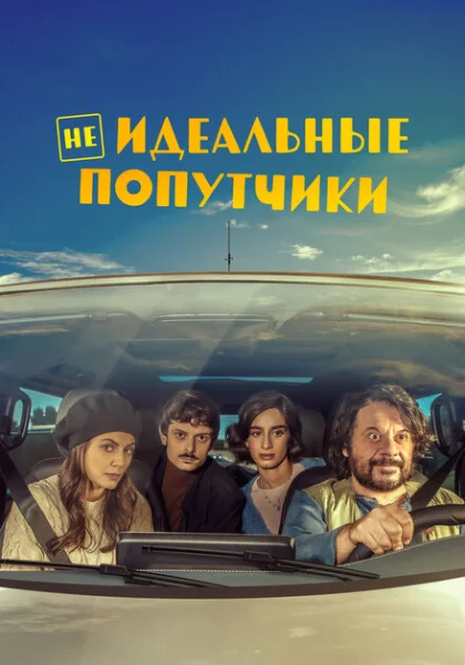 фильм Неидеальные попутчики (2022) смотреть