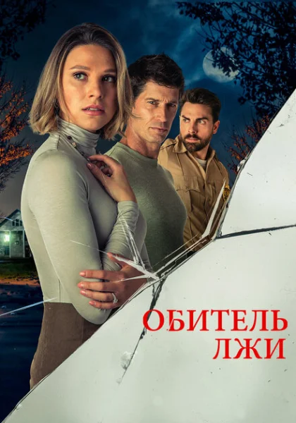 фильм  Обитель лжи (2023) смотреть