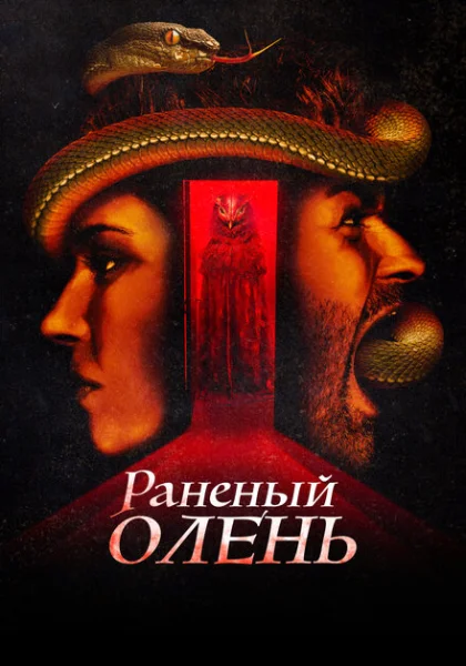  Раненый оленёнок (2022) онлайн