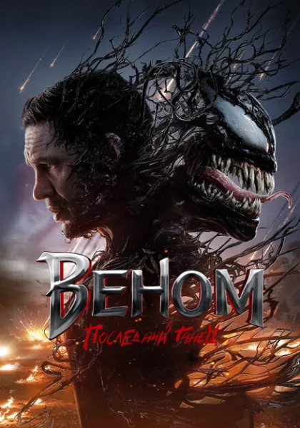  Веном 3: Последний танец (2024) онлайн