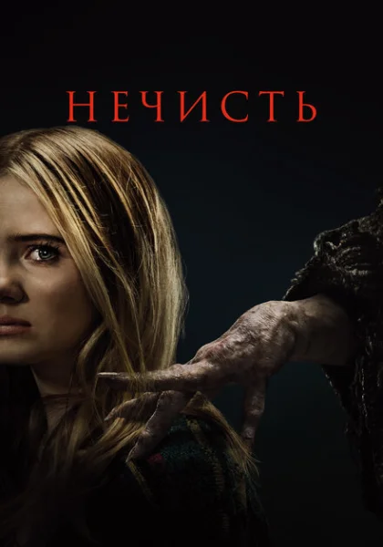  Нечисть (2023) онлайн