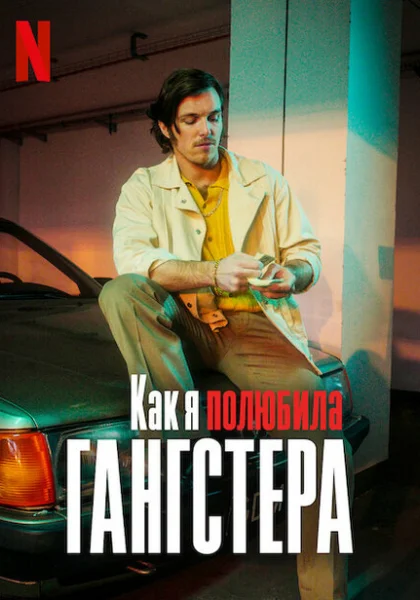  Как я полюбила гангстера (2022) онлайн