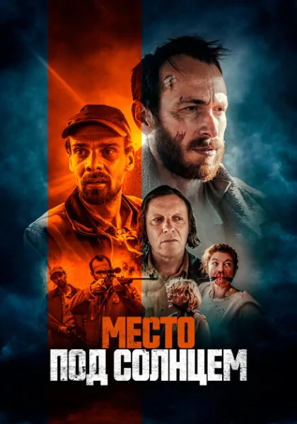  Место под солнцем (2023) онлайн