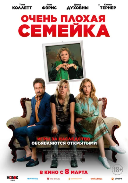 фильм Очень плохая семейка (2022) смотреть