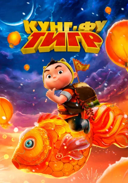  Кунг-фу тигр (2024) онлайн