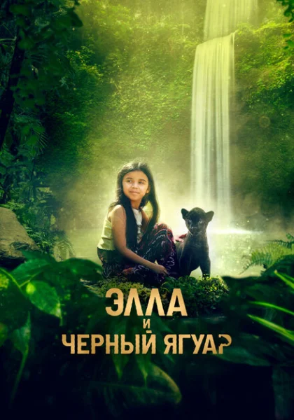  Элла и черный ягуар (2024) онлайн