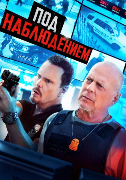  Под наблюдением (2022) онлайн