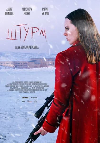  Штурм (2022) онлайн