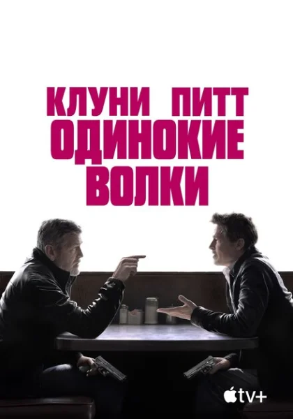  Одинокие волки (2024) онлайн