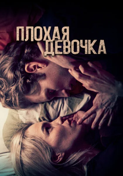 фильм Плохая девочка (2023) смотреть
