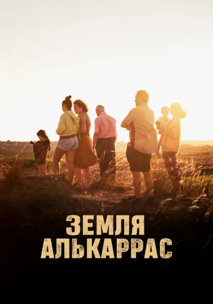 фильм Алькаррас (2022) смотреть