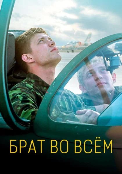  Брат во всем (2022) онлайн
